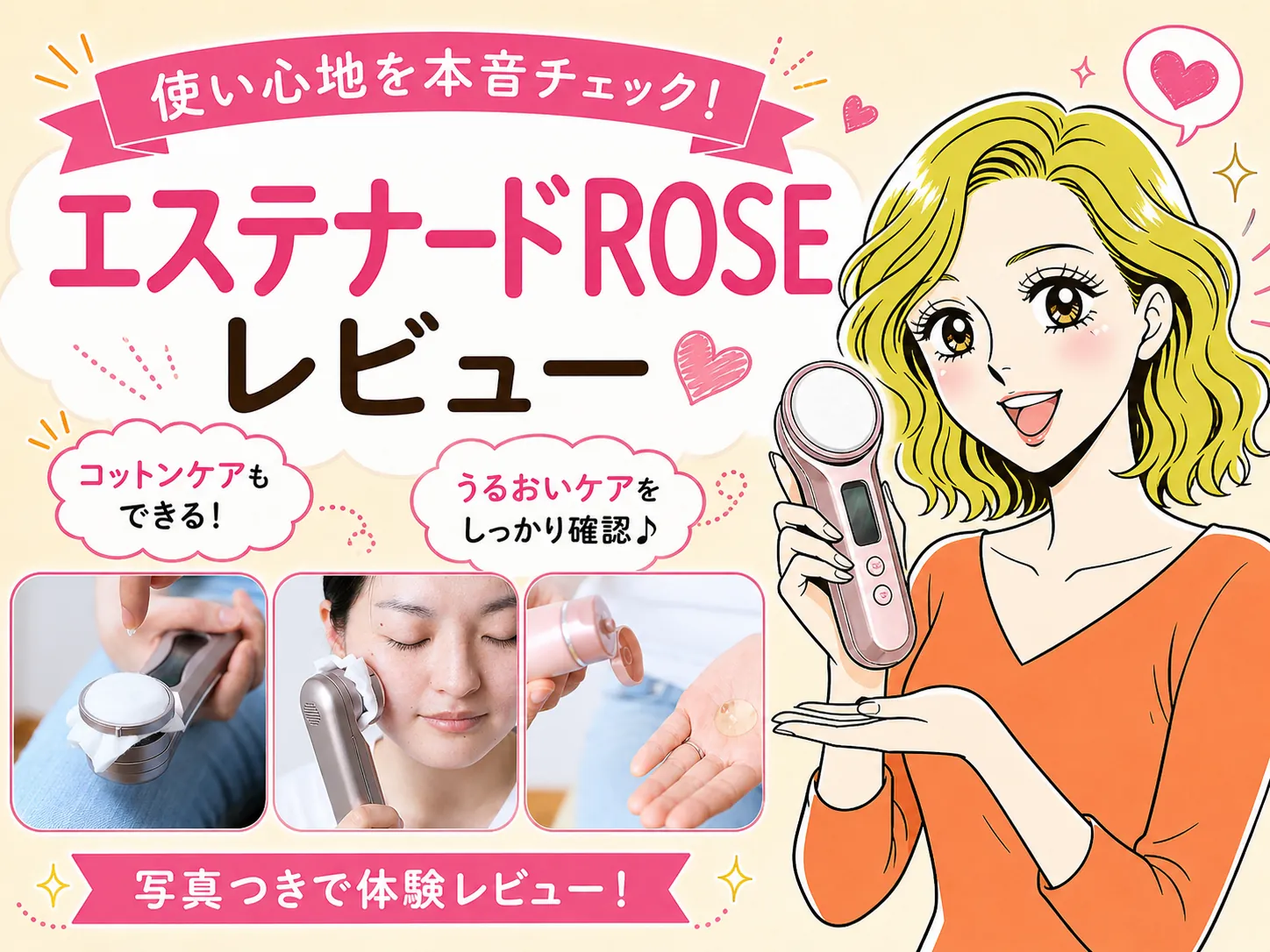 エステナードソニックROSEの使い方と効果