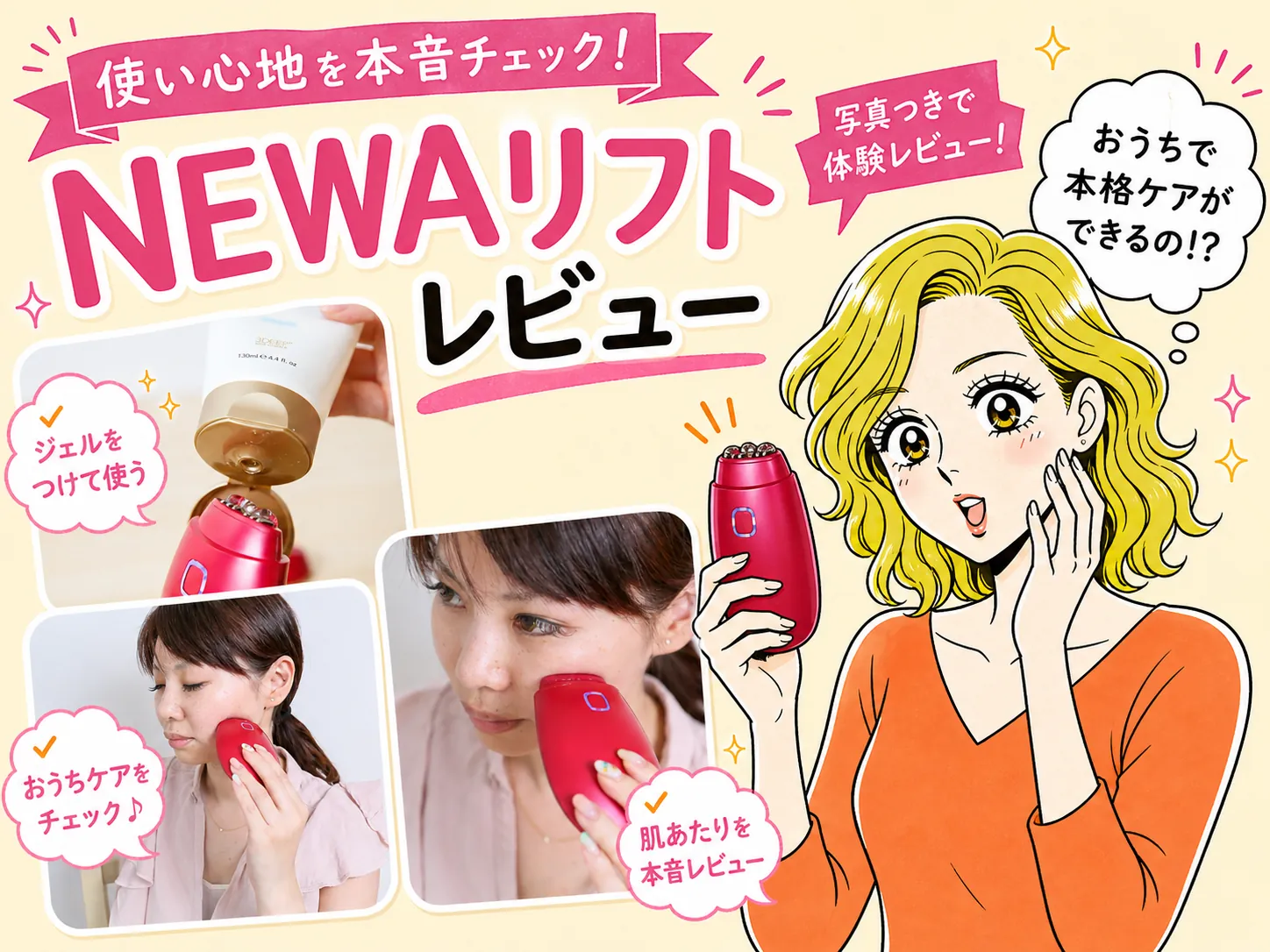 NEWAリフトの口コミレビュー｜使い方・モニター体験で分かった使用感と注意点