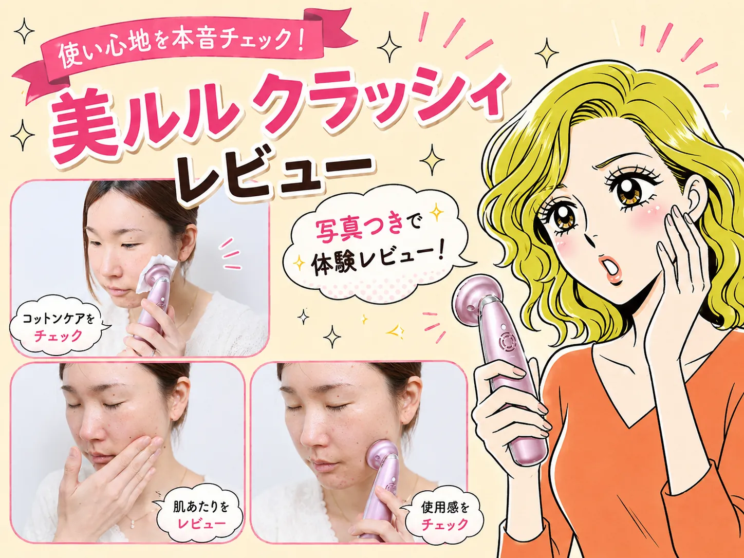 美ルル クラッシィの口コミレビュー｜使い方・モニター体験で分かった使用感と注意点