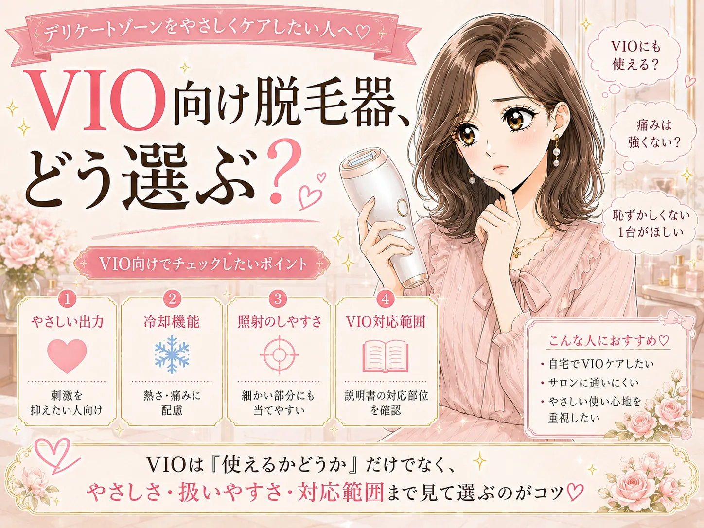 VIO対応の家庭用脱毛器おすすめ｜部位別の対応・痛み対策とセルフケアのやり方