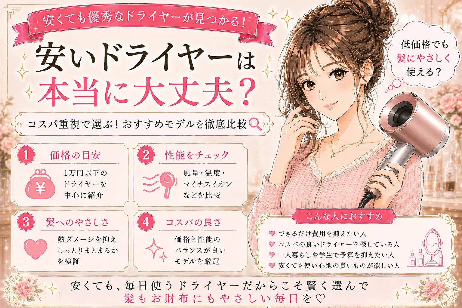 安いドライヤーのおすすめ｜5000円台〜価格段階別にできること比較