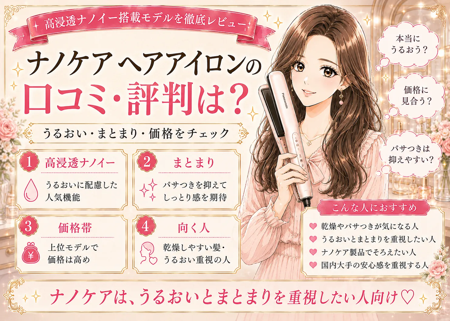 パナソニック ナノケア ヘアアイロンの口コミ・評判｜ナノイーのうるおいと価格