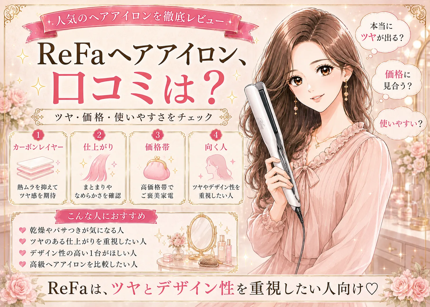 リファ ヘアアイロンの口コミ・評判｜カーボンレイヤープレートのツヤと価格