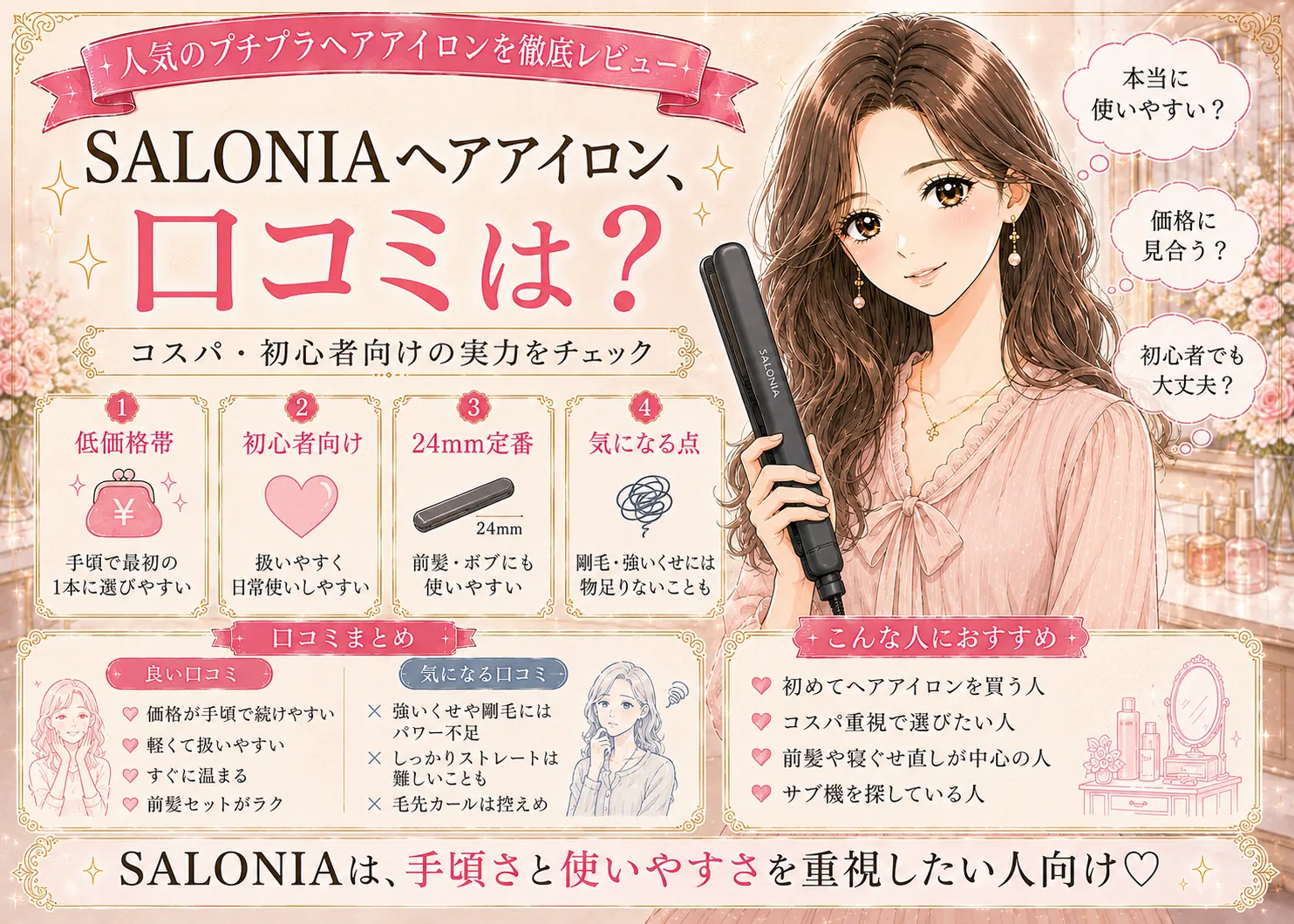 SALONIA（サロニア）ヘアアイロンの口コミ・評判｜コスパと初心者へのやさしさ