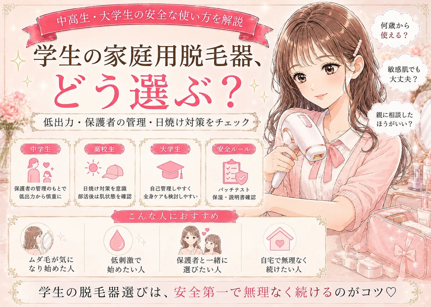 学生の家庭用脱毛器｜中学生・高校生・大学生の安全な使い方と選び方