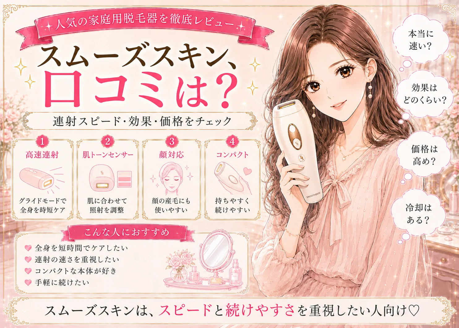 SmoothSkin（スムーズスキン）の口コミ・評判｜連射スピードと効果・価格