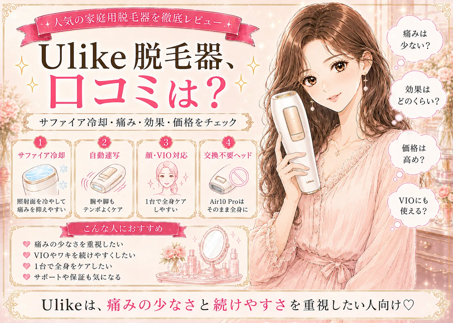 Ulike（ユーライク）脱毛器の口コミ・評判｜効果・痛み・価格を検証