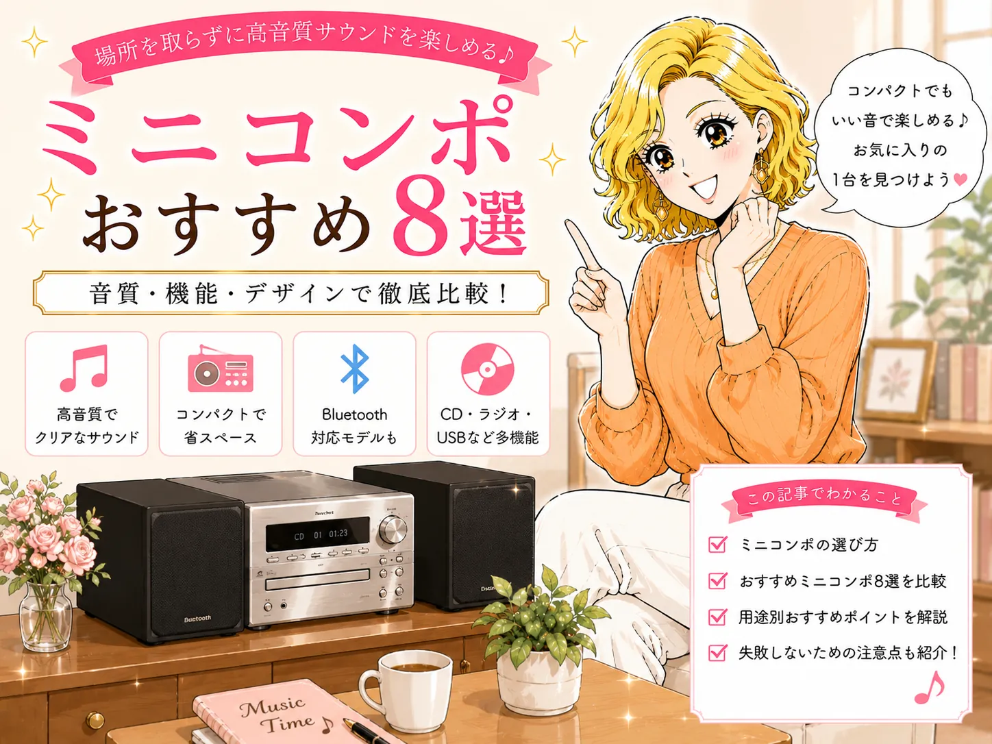 ミニコンポおすすめ8選！薄型一体型からハイレゾ・ウッドコーンまで厳選
