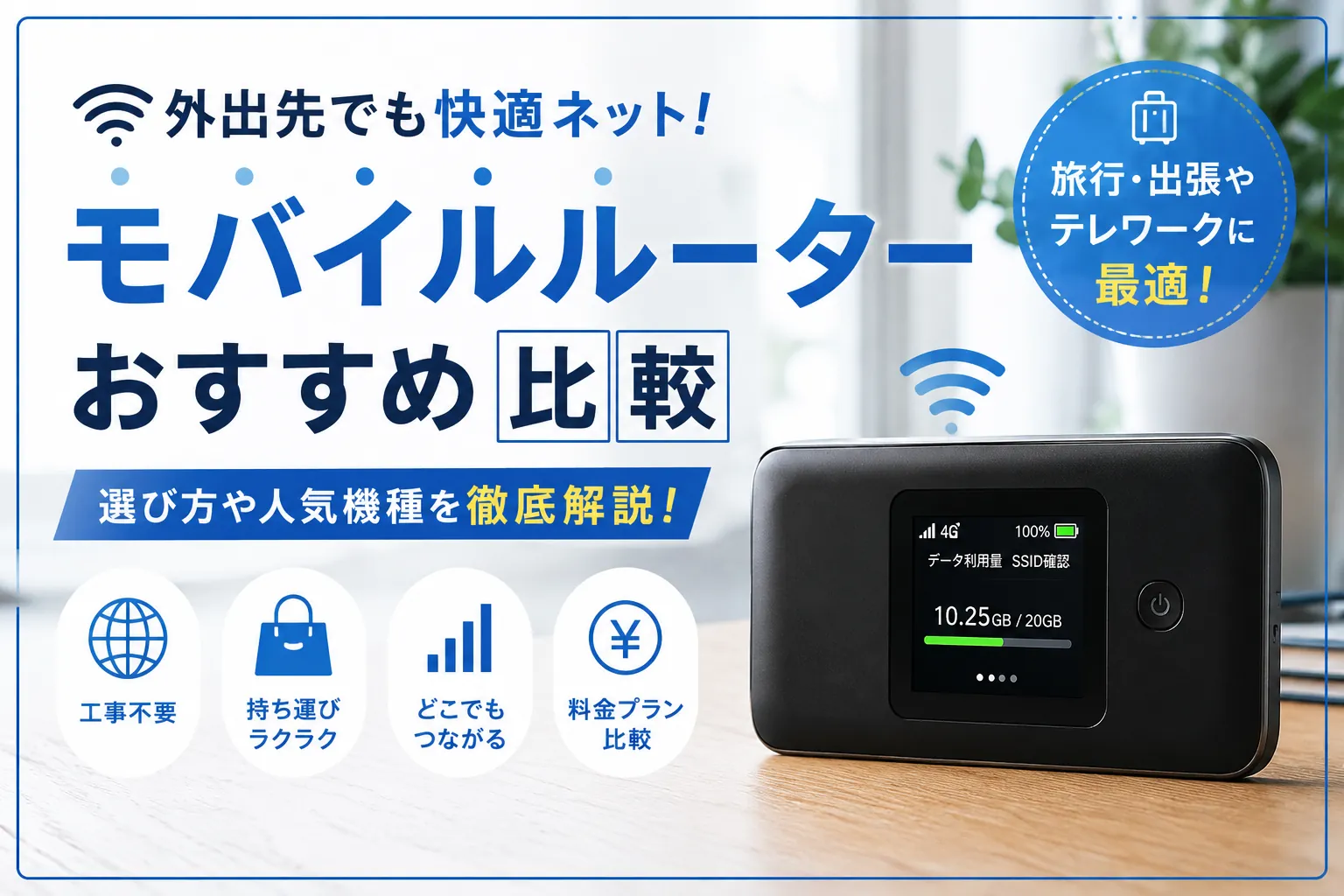 モバイルルーターおすすめ8選｜SIMフリー端末の選び方