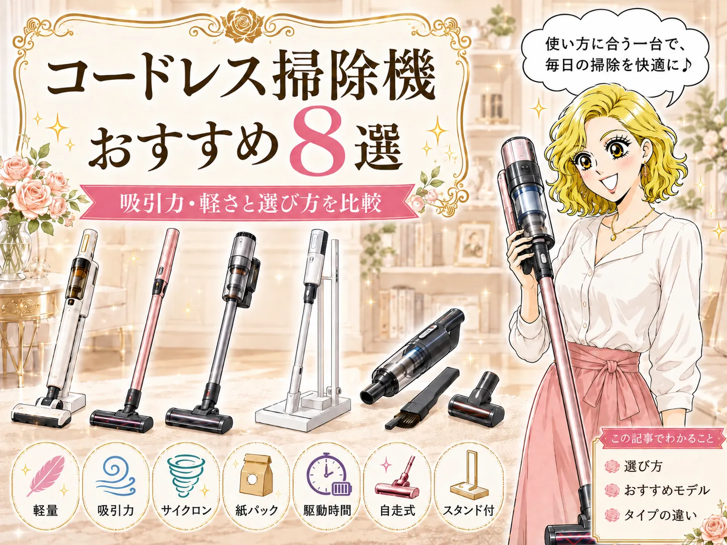 コードレス掃除機おすすめ8選｜吸引力・軽さと選び方を比較