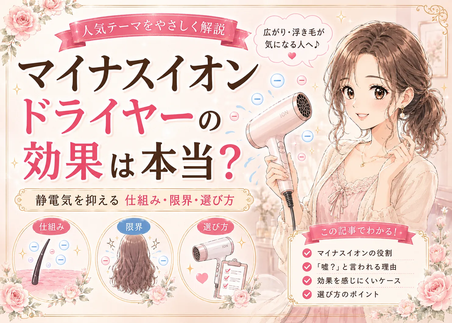 マイナスイオンドライヤーの効果は本当？静電気を抑える仕組み・限界と選び方