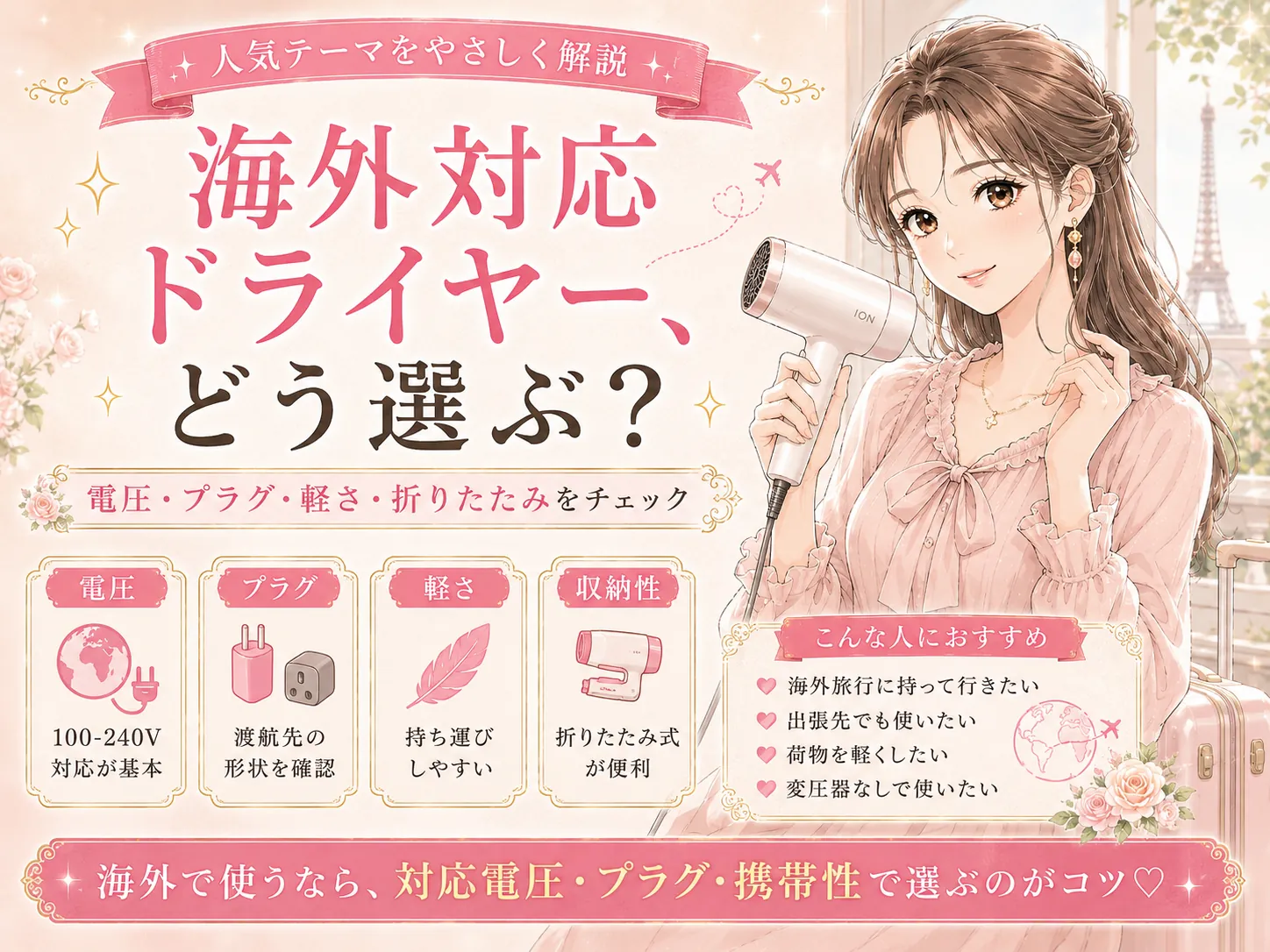 海外対応ドライヤーおすすめ6選｜電圧・変換プラグ・機内持ち込みも解説