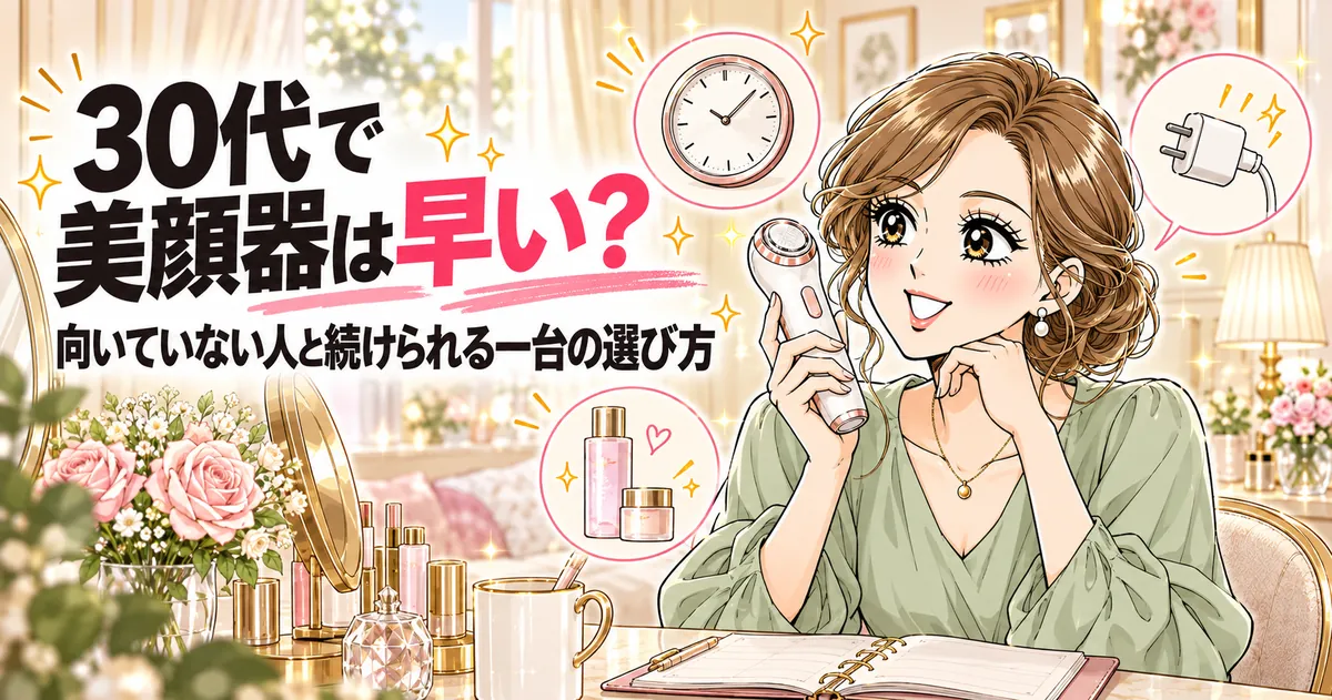 30代で美顔器はよくないのか、向いていない人でも続けられる選び方