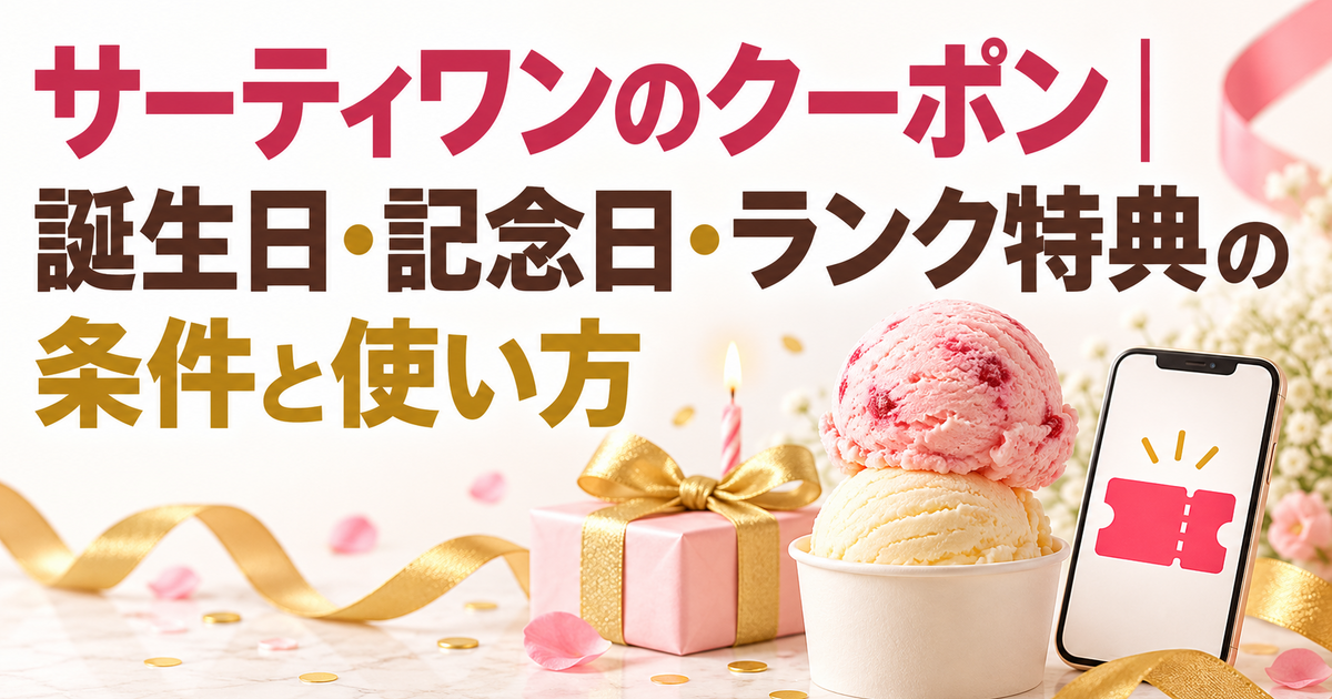 サーティワンのクーポン｜誕生日・記念日・ランク特典の条件と使い方