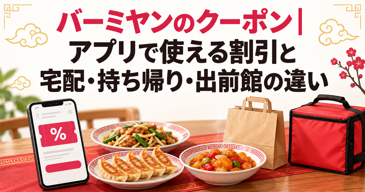 バーミヤンのクーポン｜アプリで使える割引と宅配・持ち帰り・出前館の違い