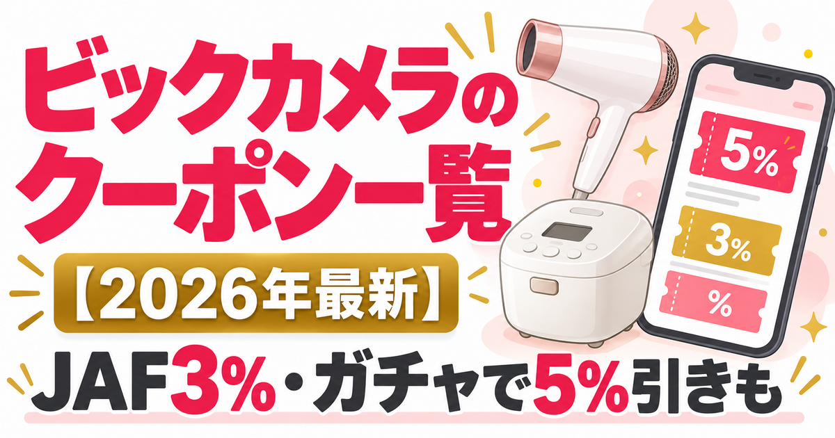 ビックカメラのクーポン一覧【2026年最新】JAF3%・ガチャで5%引きも