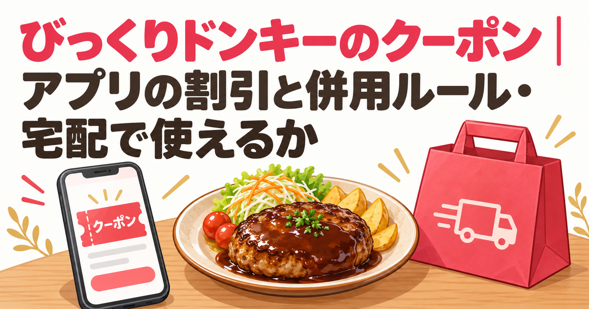 びっくりドンキーのクーポン｜アプリの割引と併用ルール・宅配で使えるか