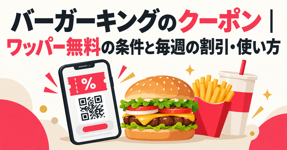 バーガーキングのクーポン｜ワッパー無料の条件と毎週の割引・使い方
