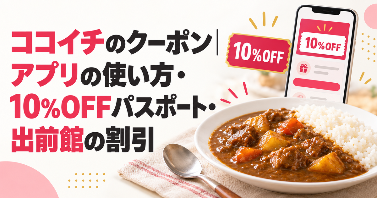 ココイチのクーポン｜アプリの使い方・10%OFFパスポート・出前館の割引