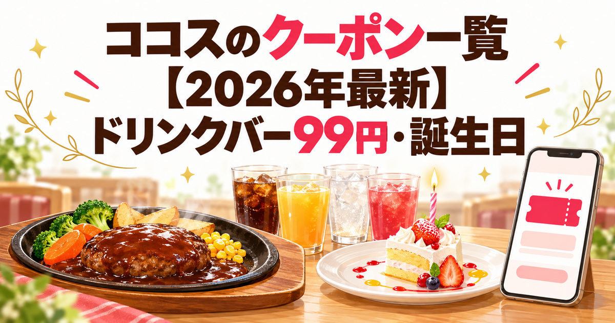 ココスのクーポン一覧【2026年最新】ドリンクバー99円・誕生日