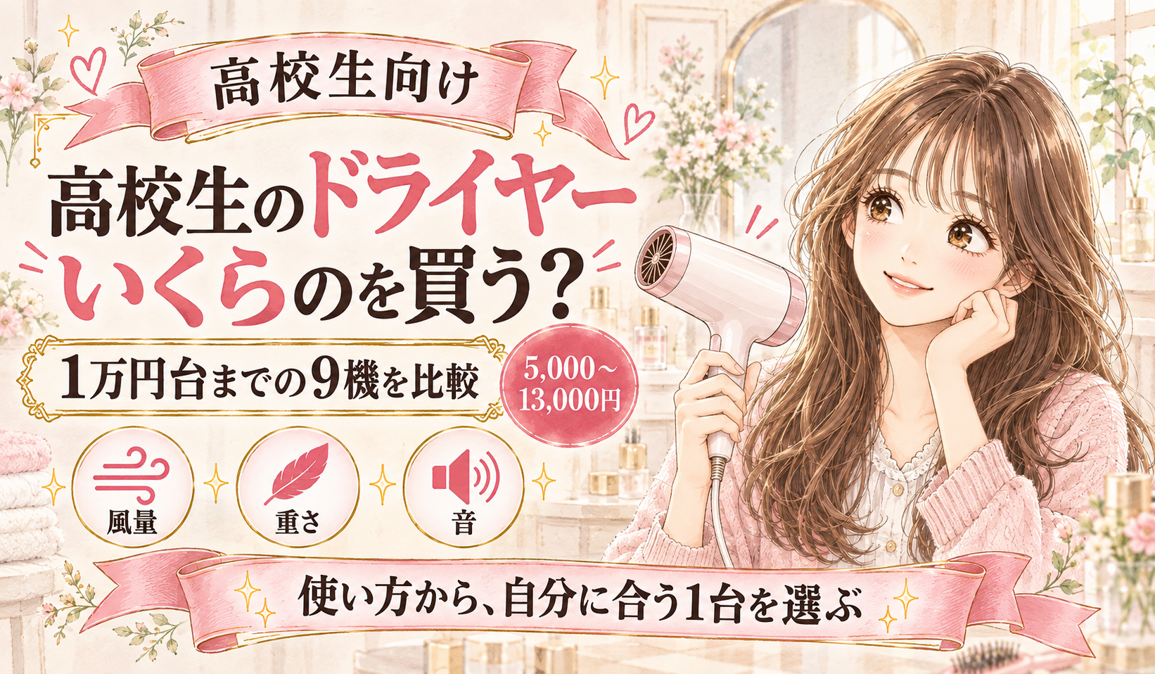 高校生のドライヤーはいくらのを買う?1万円台までの9機を比較
