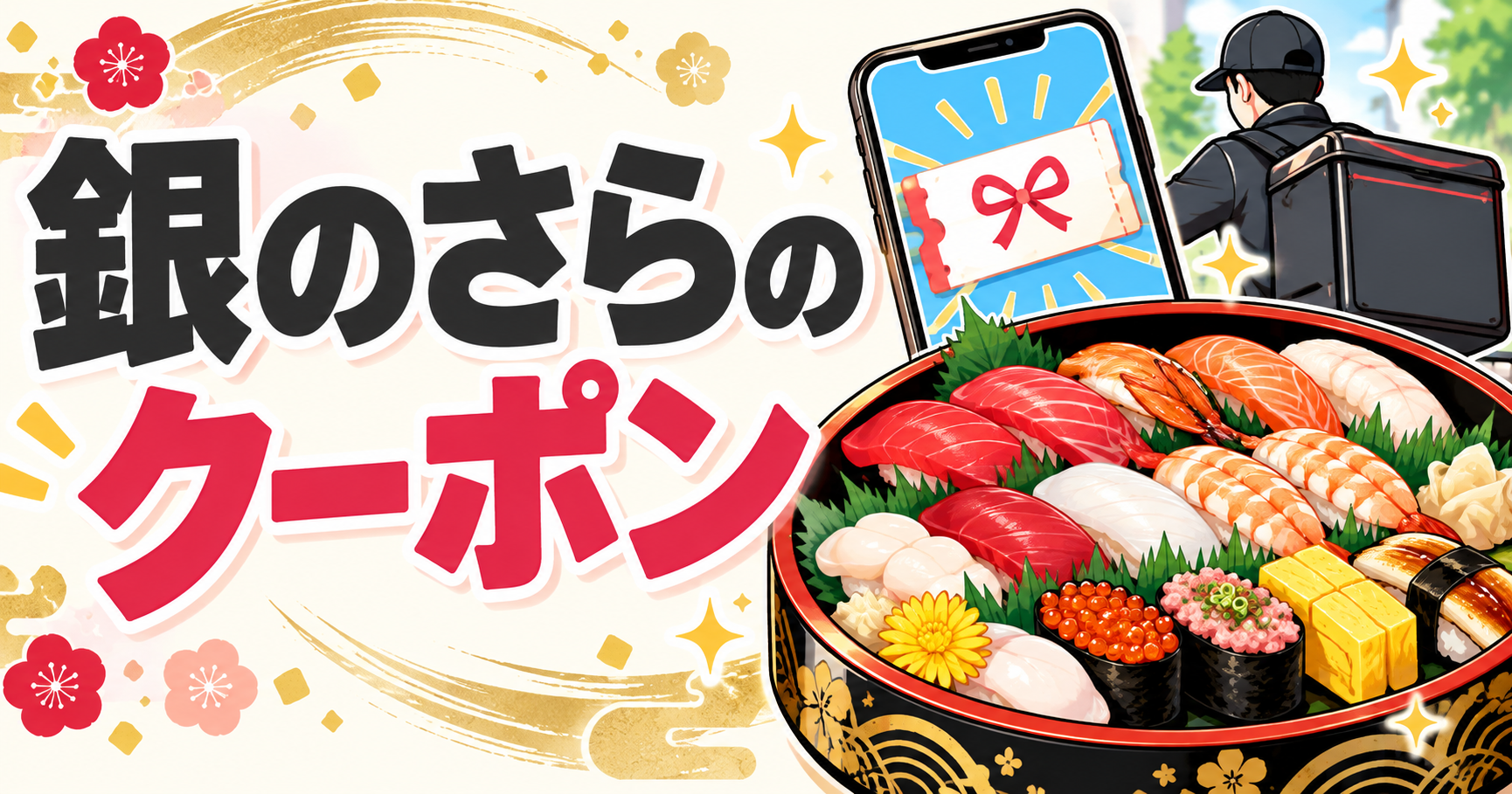 銀のさらのクーポン｜誕生日10%OFF・ポイント還元コードと使えない注文