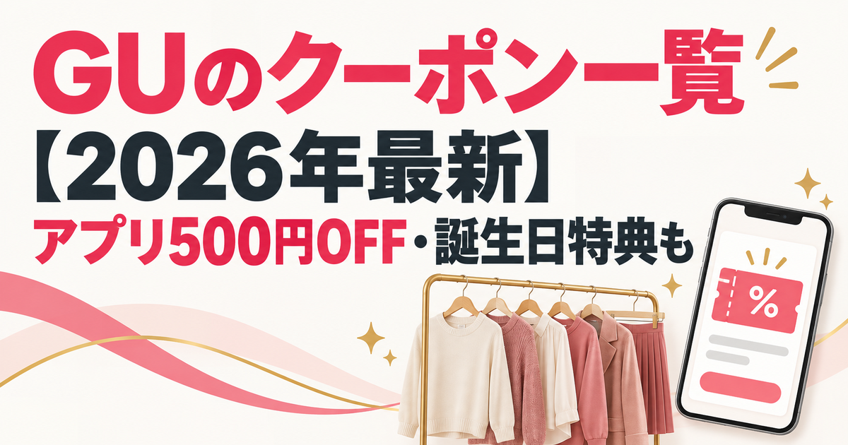 GUのクーポン一覧【2026年最新】アプリ500円OFF・誕生日特典も