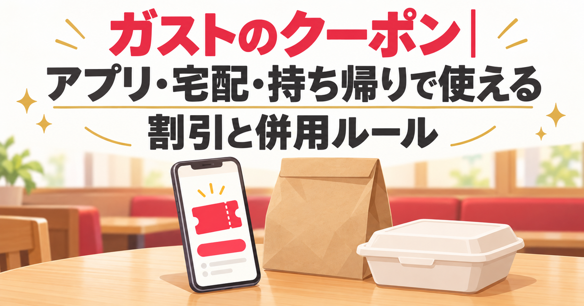 ガストのクーポン｜アプリ・宅配・持ち帰りで使える割引と併用ルール