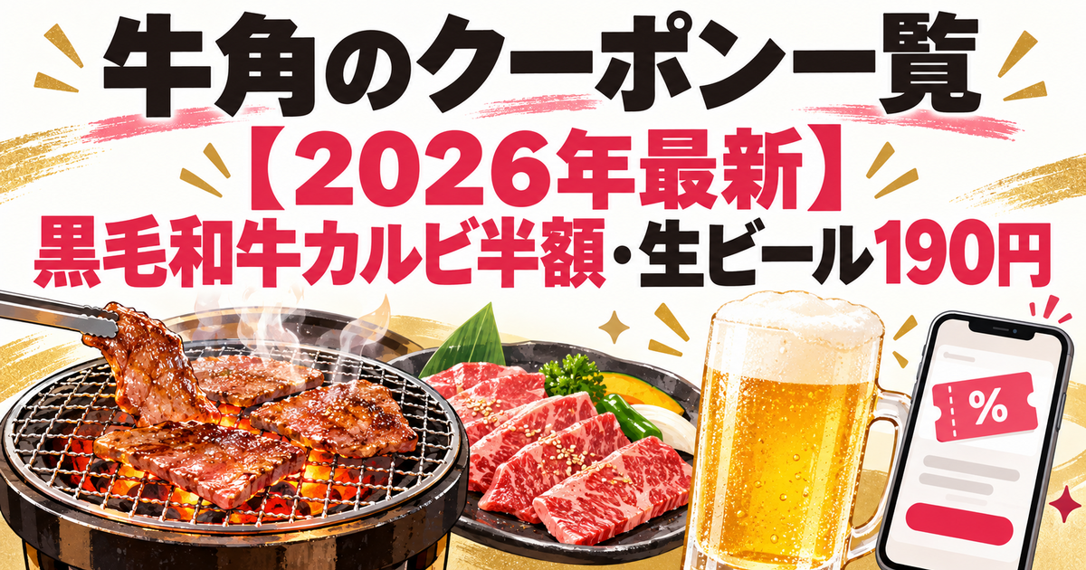 牛角のクーポン一覧【2026年最新】黒毛和牛カルビ半額・生ビール190円