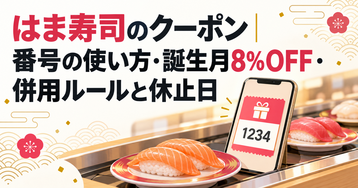 はま寿司のクーポン｜番号の使い方・誕生月8%OFF・併用ルールと休止日