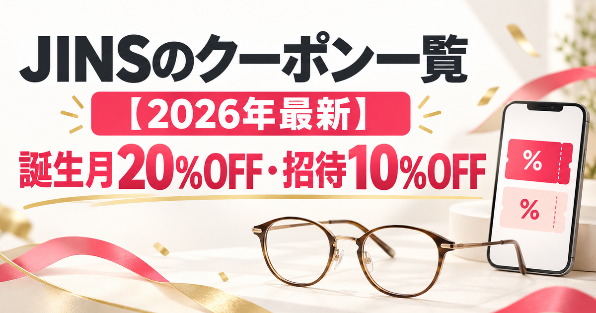 JINSのクーポン一覧【2026年最新】誕生月20%OFF・招待10%OFF