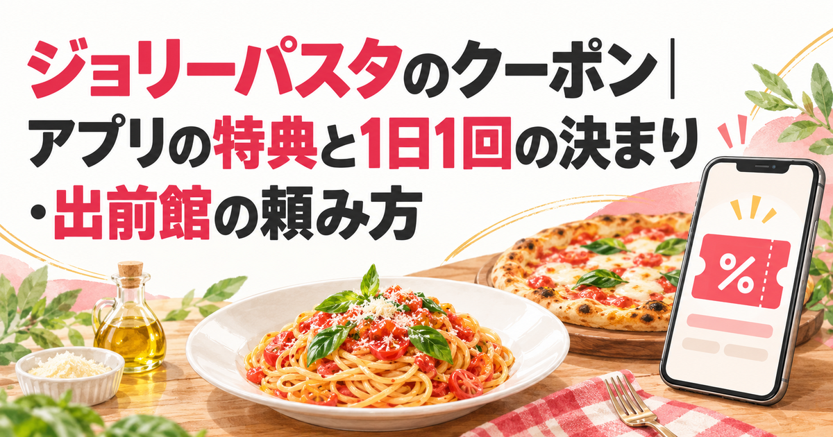 ジョリーパスタのクーポン｜アプリの特典と1日1回の決まり・出前館の頼み方
