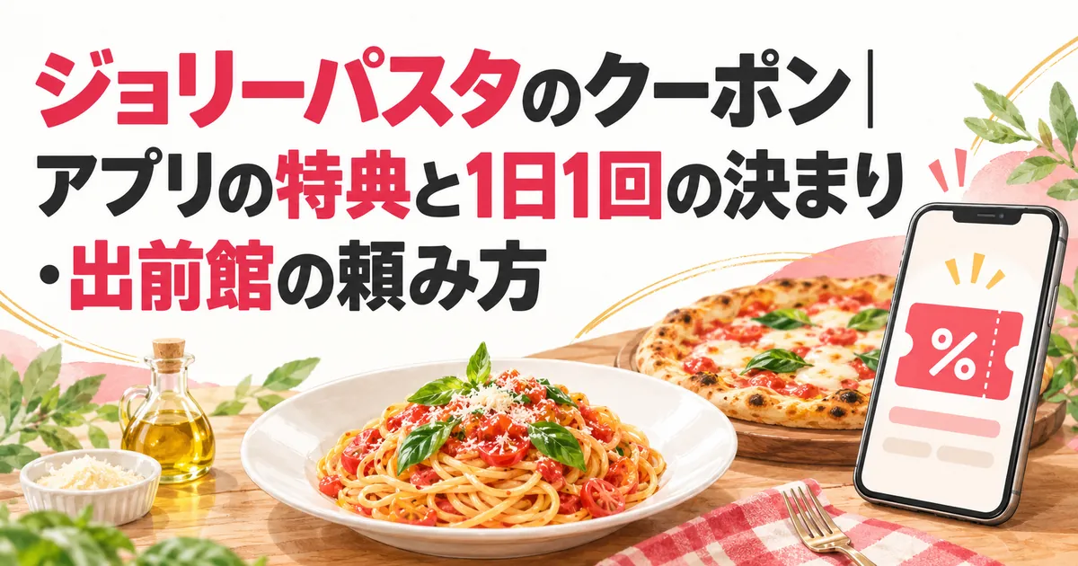 ジョリーパスタのクーポン一覧【2026年最新】ドリンクバー100円引きも