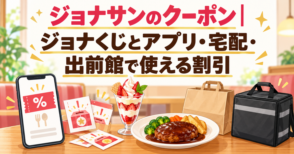 ジョナサンのクーポン｜ジョナくじとアプリ・宅配・出前館で使える割引