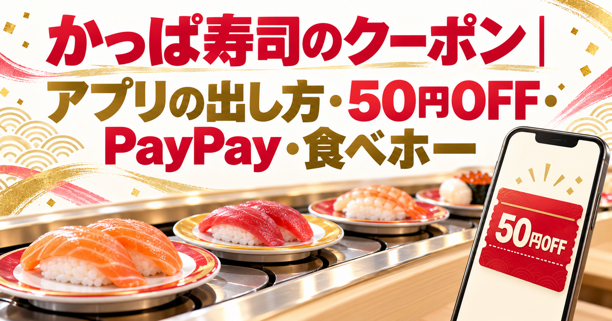 かっぱ寿司のクーポン｜アプリの出し方・50円OFF・PayPay・食べホー
