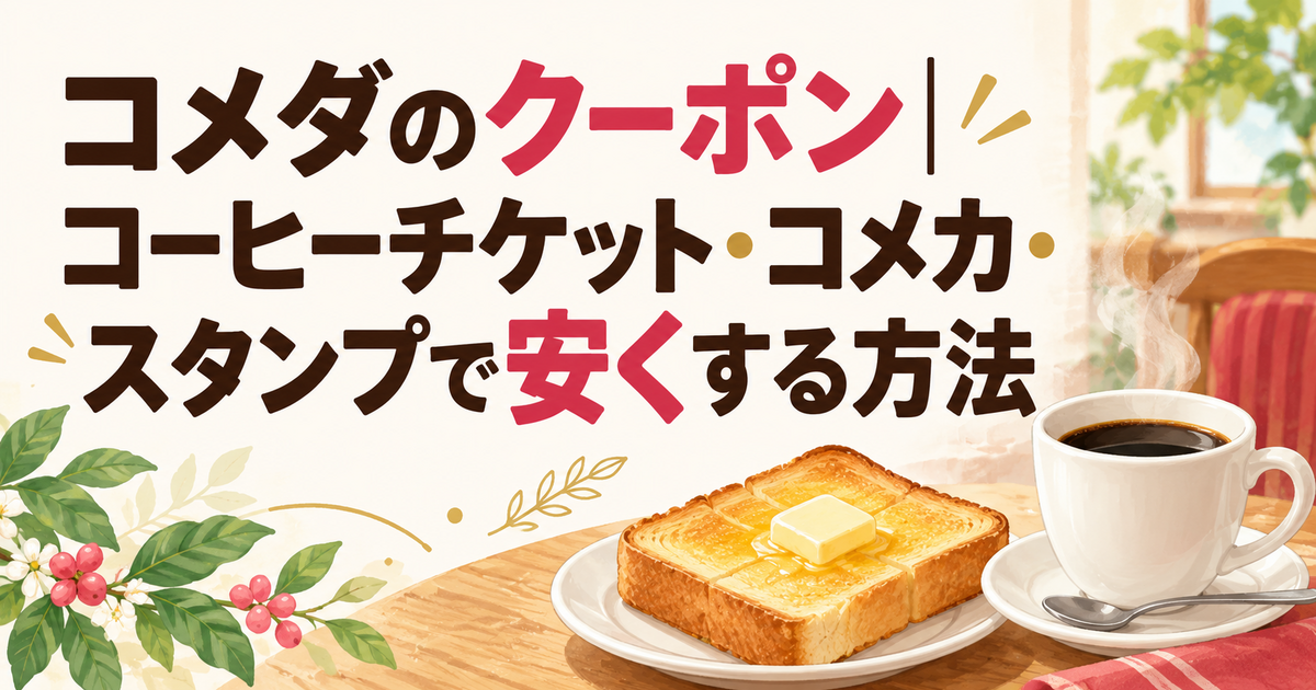 コメダのクーポン｜コーヒーチケット・コメカ・スタンプで安くする方法