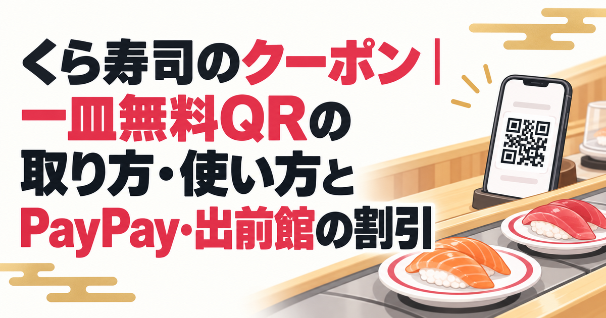 くら寿司のクーポン｜一皿無料QRの取り方・使い方とPayPay・出前館の割引