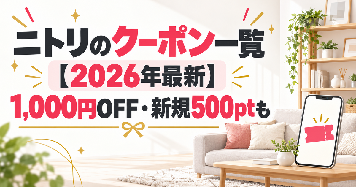 ニトリのクーポン一覧【2026年最新】1,000円OFF・新規500ptも