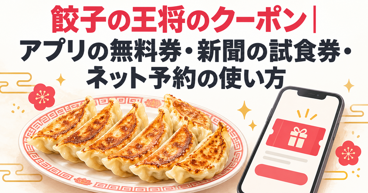 餃子の王将のクーポン｜アプリの無料券・新聞の試食券・ネット予約の使い方