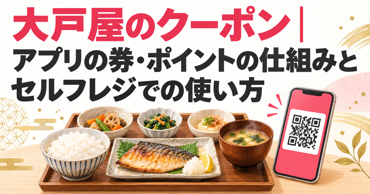 大戸屋のクーポン｜アプリの券・ポイントの仕組みとセルフレジでの使い方