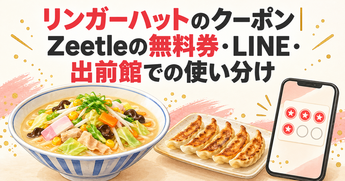 リンガーハットのクーポン｜Zeetleの無料券・LINE・出前館での使い分け