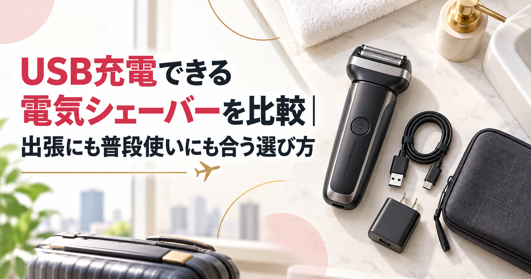 USB充電できる電気シェーバーを比較｜出張にも普段使いにも合う選び方