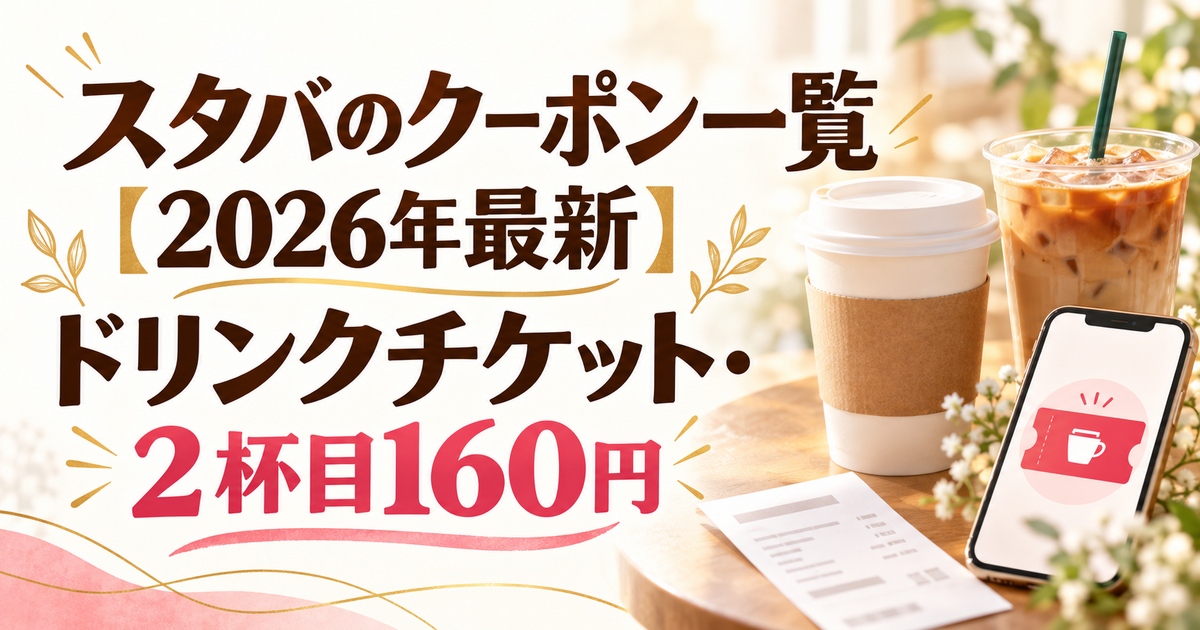 スタバのクーポン一覧【2026年最新】ドリンクチケット・2杯目160円