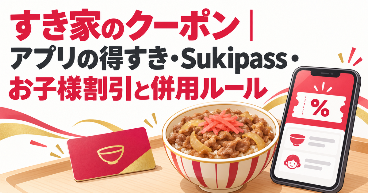 すき家のクーポン｜アプリの得すき・Sukipass・お子様割引と併用ルール