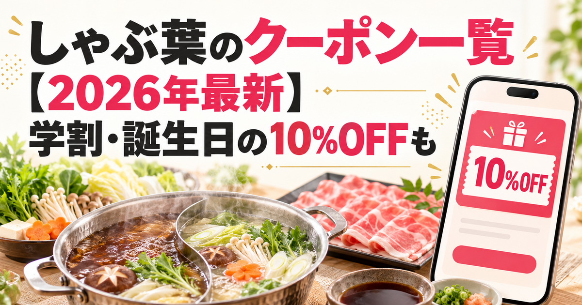 しゃぶ葉のクーポン一覧【2026年最新】学割・誕生日の10%OFFも