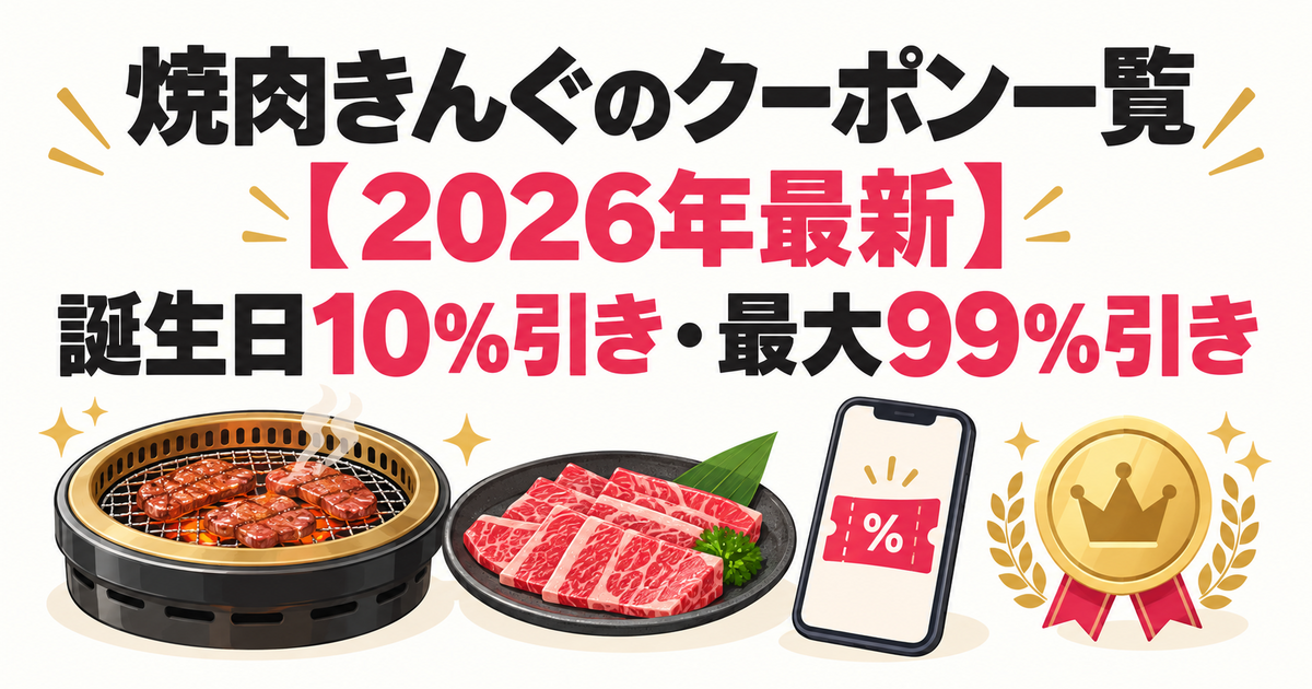 焼肉きんぐのクーポン一覧【2026年最新】誕生日10%引き・最大99%引き
