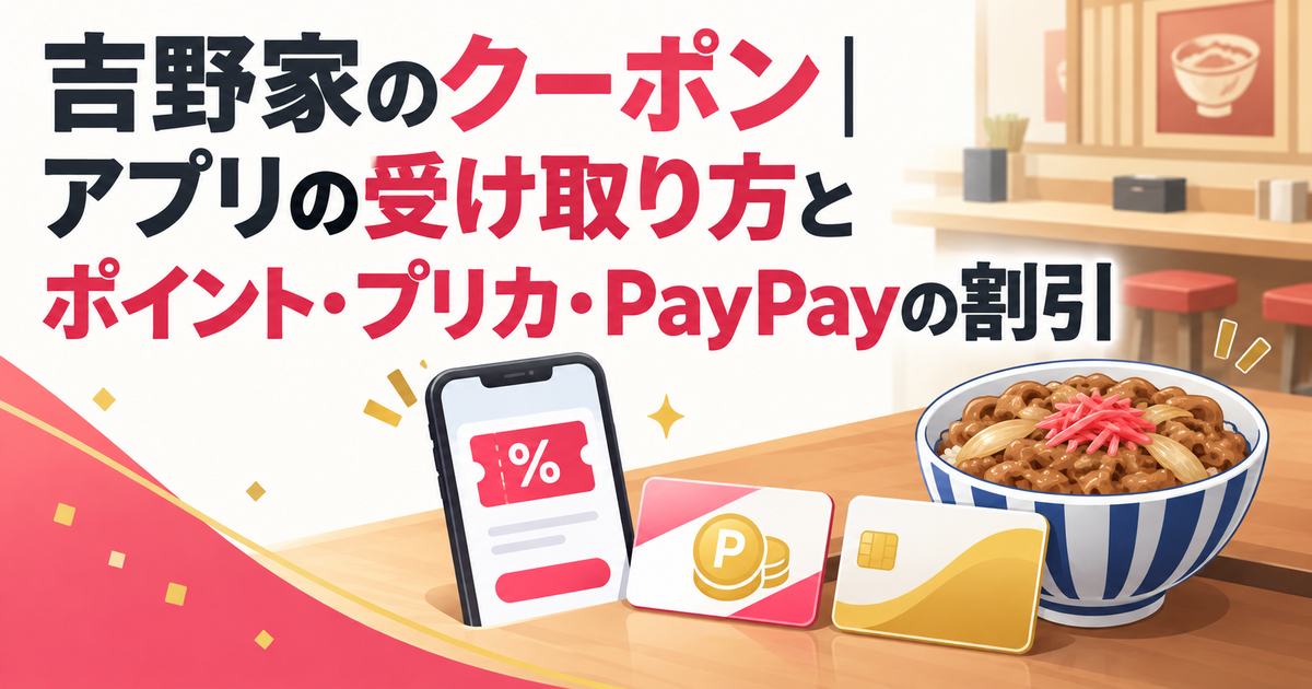 吉野家のクーポン｜アプリの受け取り方とポイント・プリカ・PayPayの割引