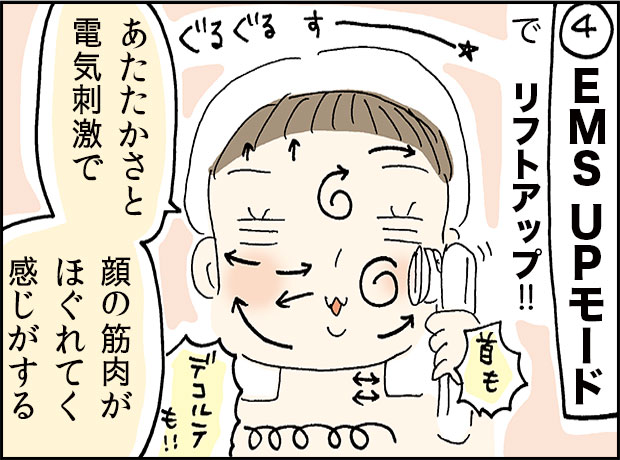「4EMSUPモード」でリフトアップ!!「あたたかさと電気刺激で顔の筋肉がほぐれてく感じがする」