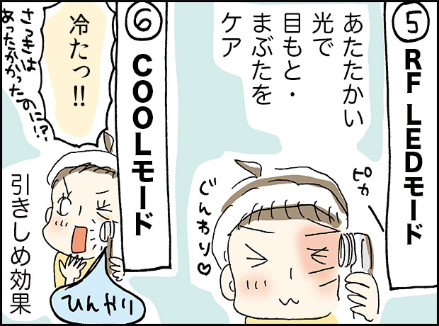 「5、RFLEDモード」あたたかい光で目もと・まぶたをケア「6、COOLモード」「つめたっ」引き締め効果!