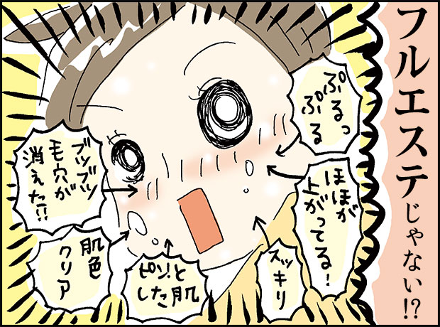 フルエステじゃない!!